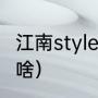 江南style表达什么意思（江南style是啥）