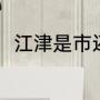 江津是市还是区（江津属于哪个省）