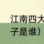 江南四大才子是谁（民国江南四大才子是谁）