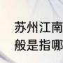 苏州江南小镇有哪些（江南小镇，一般是指哪里的城镇）