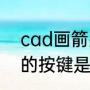 cad画箭头的四种方法（个箭头朝上的按键是什么键）