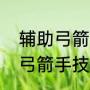 辅助弓箭手怎么加点（热血江湖手游弓箭手技能加点推荐）