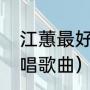 江蕙最好听的十首金曲（江蕙全部原唱歌曲）