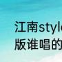 江南style是谁唱的啊（江南style原版谁唱的）