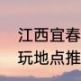 江西宜春最佳旅游时间（宜春亲子游玩地点推荐）