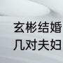 玄彬结婚了吗（我们结婚了2012里有几对夫妇，里有吴世勋）