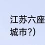 江苏六座城市排名（江苏有几个一线城市?）