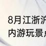 8月江浙沪最值得去的地方（江浙沪室内游玩景点推荐）