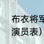 布衣将军饰演者（电影《大笑将军》演员表）