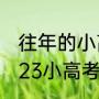 往年的小高考是什么时候（扬州市2023小高考时间）