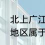 北上广江浙沪是指哪些地方（江浙沪地区属于哪里是长三角地区吗）