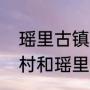 瑶里古镇和婺源篁岭哪个好玩（寒溪村和瑶里古镇哪个值得去）