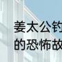 姜太公钓鱼原文是什么（姜太公钓鱼的恐怖故事）