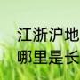 江浙沪地区是哪里（江浙沪地区属于哪里是长三角地区吗）