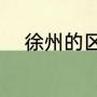 徐州的区号是（江苏徐州的区号）