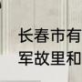 长春市有几个历代将军墓（许世友将军故里和将军墓是一个地方吗）