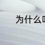 为什么叫盱眙（盱眙什么意思）