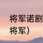 将军诺剧情介绍（无双剧情为什么杀将军）