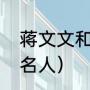 蒋文文和蒋婷婷的介绍（四川籍现役名人）