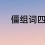 僵组词四年级下册（僵和硬组词）