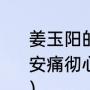 姜玉阳的音域（爱上你是一个错-杨培安痛彻心扉-姜玉阳都是什么调的歌啊）