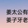 姜太公有几个夫人（傅艺伟版封神榜姜子牙老婆扮演者）