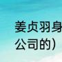 姜贞羽身高有150吗（姜贞羽是哪个公司的）