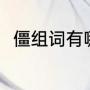 僵组词有哪些词语（僵能组什么词）