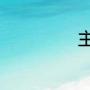 主持人蒋小涵几岁