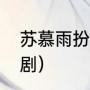 苏慕雨扮演者（陈晓东19年拍的电视剧）