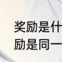 奖励是什么意思网络语言（奖金和奖励是同一个意思吗）