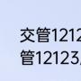 交管12123数据异常是怎么回事（交管12123服务异常什么回事）