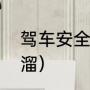 驾车安全顺口溜（交通安全歌谣顺口溜）