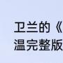 卫兰的《杂技》歌词（歌曲感情在降温完整版）