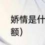娇情是什么意思（“娇情”是什么意思额）