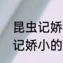 昆虫记娇小的赤条蜂主要内容（昆虫记娇小的赤条蜂内容概括50字）