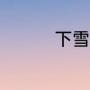 下雪8毫米是个什么概念