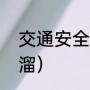 交通安全顺口溜（交通安全儿童顺口溜）