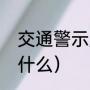 交通警示牌有哪些（指示牌颜色代表什么）