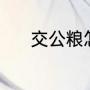 交公粮怎么算（什么叫交公粮）