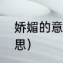 娇媚的意思是什么（容貌娇媚什么意思）