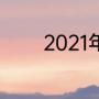 2021年交强险保单是多少钱