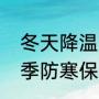冬天降温了注意添衣保暖的句子（冬季防寒保暖简短句子）