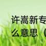 许嵩新专辑里面降温里面唱281是什么意思（谁不相信爱什么歌）