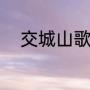 交城山歌词（交城山钢琴怎么弹）