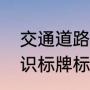 交通道路标志标牌国家标准（车辆标识标牌标注是什么）