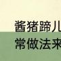 酱猪蹄儿家常做法（酱猪蹄最好吃家常做法来生再续）