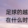 足球的越位和角球是什么意思（角球在什么时间段最多）