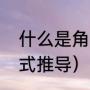 什么是角速度和角加速度（角速度公式推导）