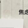 焦虑路买煤被关哪一集